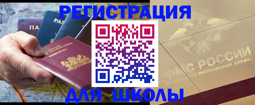 прописка для школы в Марксе